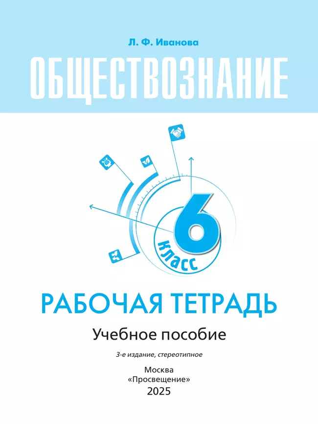 Обществознание. Рабочая тетрадь. 6 класс 11
