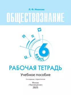 Обществознание. Рабочая тетрадь. 6 класс 11