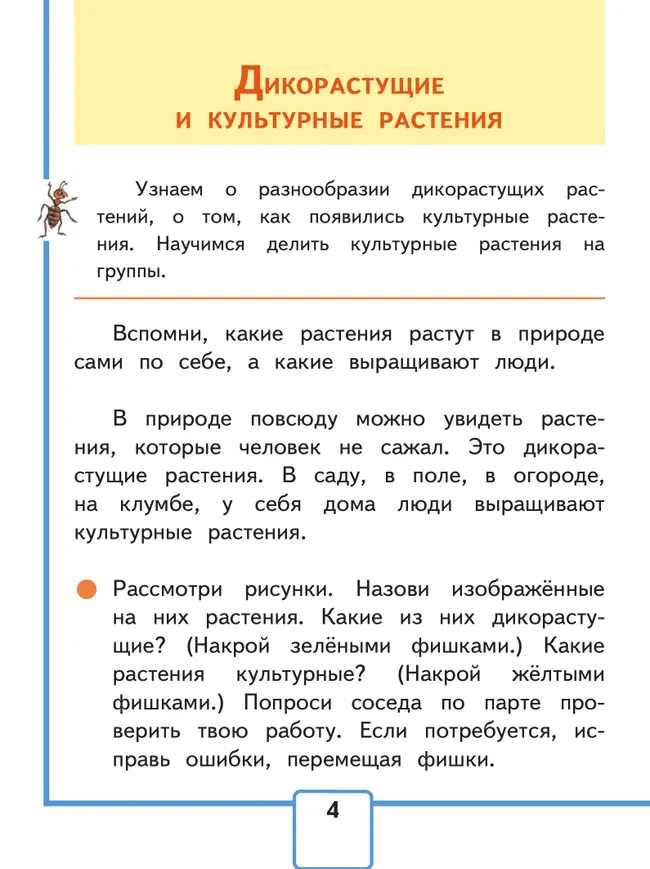 Окружающий мир. 2 класс. Учебное пособие. В 4 ч. Часть 2 (для слабовидящих обучающихся) 14