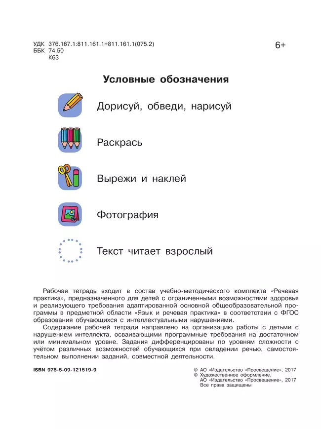 Речевая практика. 1 класс. Рабочая тетрадь (для обучающихся с интеллектуальными нарушениями) 16