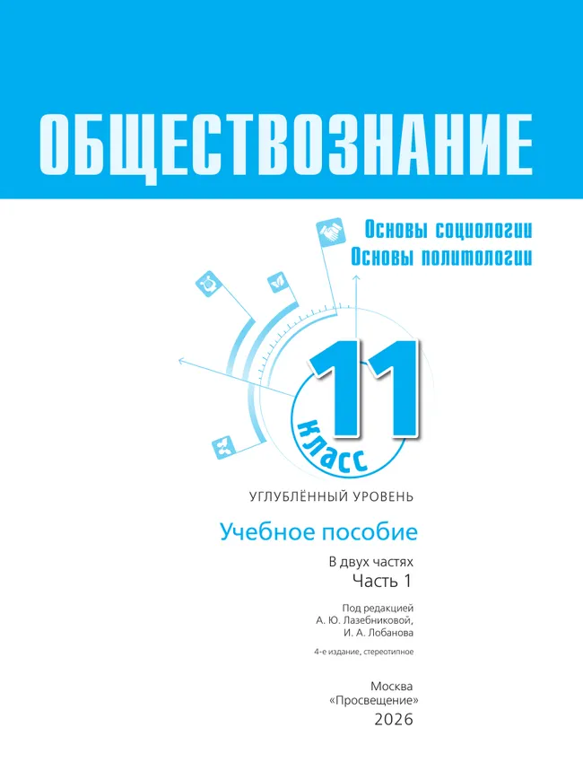 Обществознание. Основы социологии. Основы политологии. 11 класс. Углублённый уровень. Учебное пособие. В 2 частях. Часть 1 40