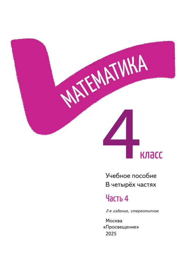 Математика. 4 класс. В 4-х частях. Часть 4 24