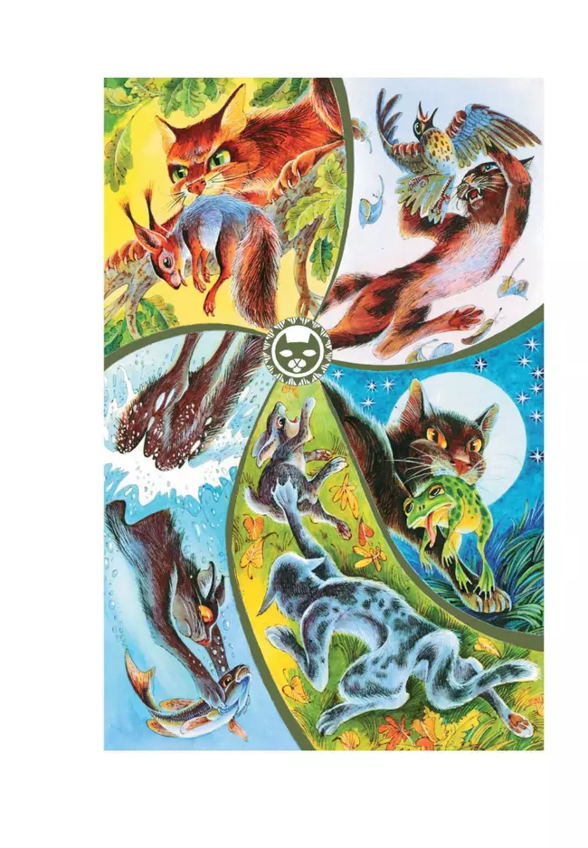 Коты-воители. Подарок. Закон племен. 8 Коты-воители. Подарок. Закон племен. 8