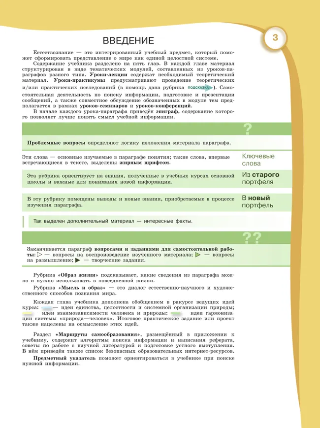 Естествознание. Базовый уровень. СПО. Учебник 3