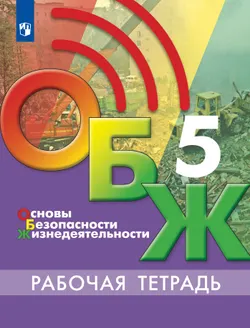 Основы безопасности жизнедеятельности. Рабочая тетрадь. 5 класс 1