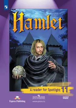 Гамлет (По У. Шекспиру). Книга для чтения. 11 класс 1