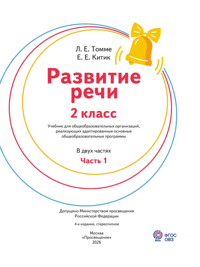 Развитие речи. 2 класс. Учебник. В 2 частях. Часть 1. (для обучающихся с тяжёлыми нарушениями речи) 7