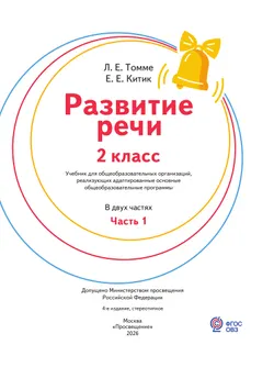 Развитие речи. 2 класс. Учебник. В 2 частях. Часть 1. (для обучающихся с тяжёлыми нарушениями речи) 7