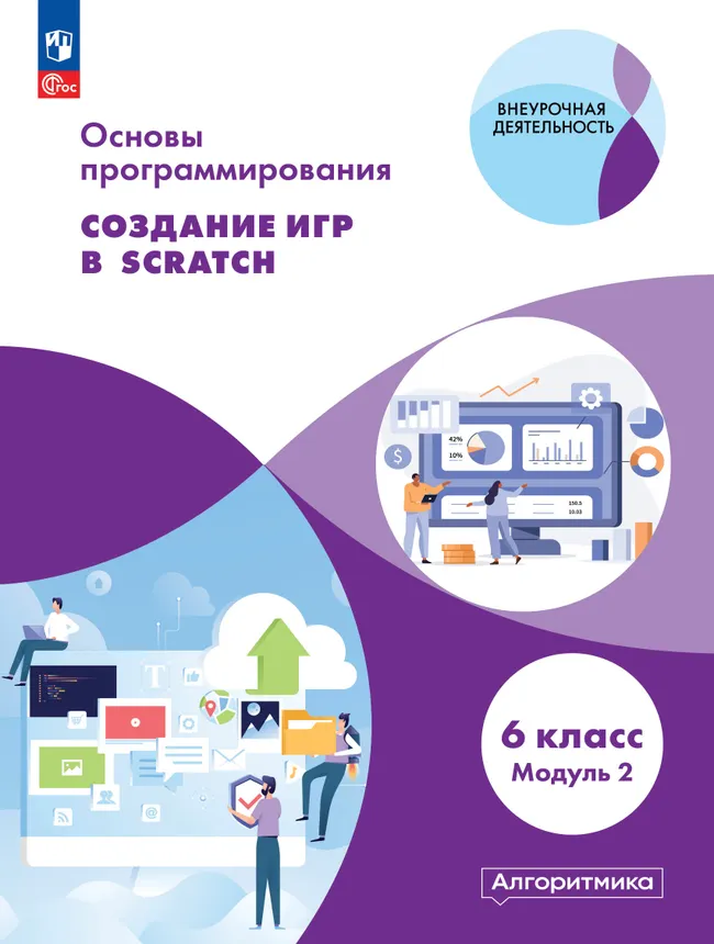 Основы программирования. Электронное учебное пособие. 6 класс. В 2 частях. Часть 1 14
