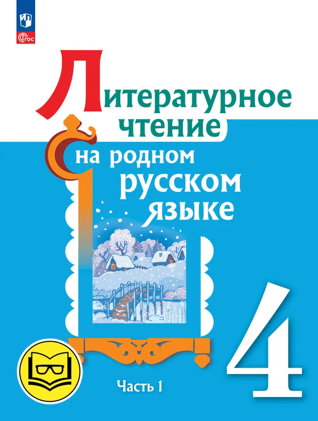 Литературное чтение на родном русском языке. 4 класс. Учебное пособие. В 2 ч. Часть 1 для слабовидящих обучающихся 1 Литературное чтение на родном русском языке. 4 класс. Учебное пособие. В 2 ч. Часть 1 для слабовидящих обучающихся 1
