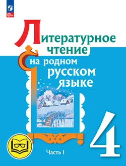 Литературное чтение на родном русском языке. 4 класс. Учебное пособие. В 2 ч. Часть 1 для слабовидящих обучающихся 1