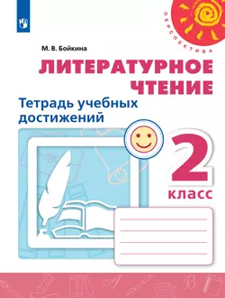 Литературное чтение. Тетрадь учебных достижений. 2 класс 1