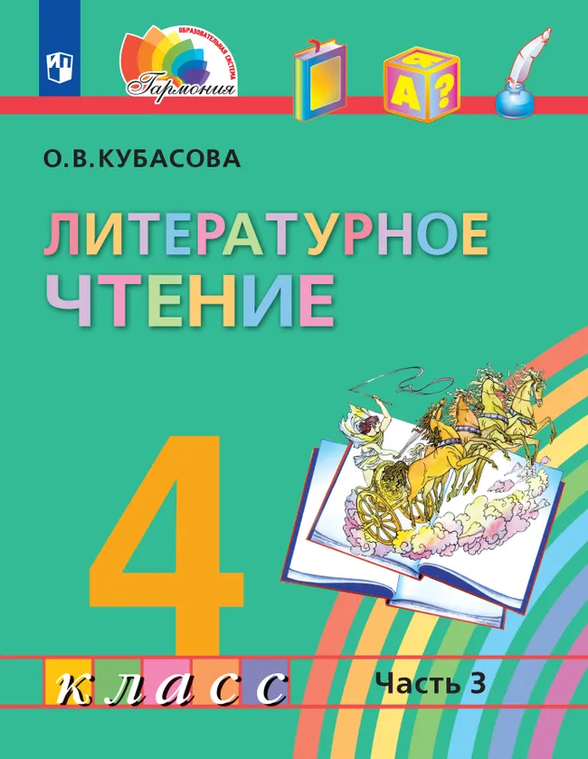 Литературное чтение. 4 класс. Учебник. В четырех ч. Часть 3 1 Литературное чтение. 4 класс. Учебник. В четырех ч. Часть 3 1