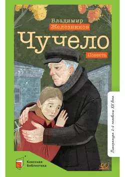 Чучело. Повесть 1