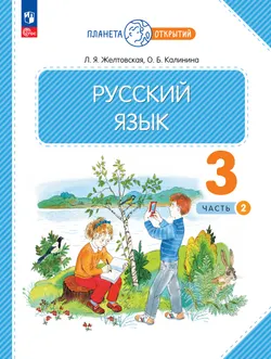 Русский язык. 3 класс. Учебное пособие. В 2-х частях. Ч.2 1