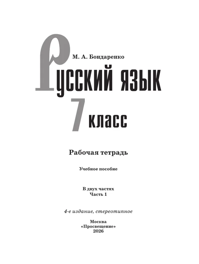 Русский язык. 7 класс. Рабочая тетрадь. Часть 1 20