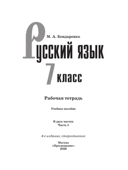 Русский язык. 7 класс. Рабочая тетрадь. Часть 1 20