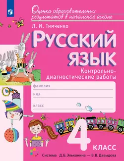 Русский язык. 4 класс. Контрольно-диагностические работы 1