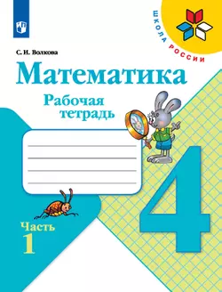 Математика. Рабочая тетрадь. 4 класс. В 2 частях. Часть 1 1