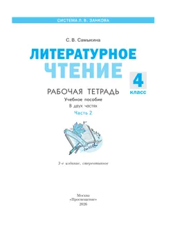 Литературное чтение. Рабочая тетрадь. 4 класс. В 2 частях. Часть 2 35