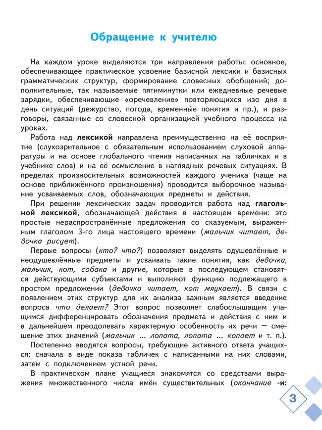 Русский язык. Развитие речи. 1 дополнительный класс. Учебник. В 2 ч. Часть 1 (для слабослышащих и позднооглохших обучающихся) 18