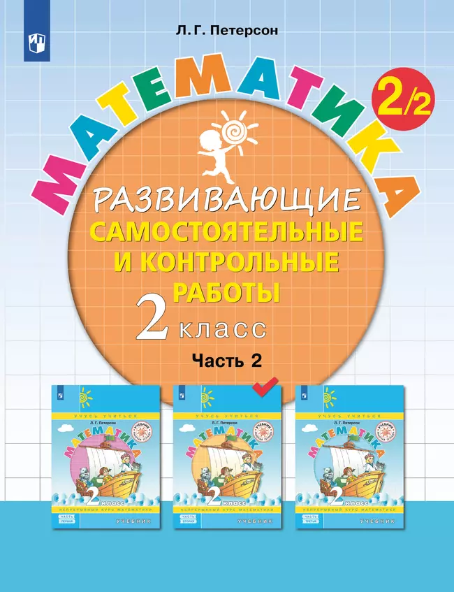 Развивающие самостоятельные и контрольные работы. 2 класс. В 3 частях. Часть 2 1 Развивающие самостоятельные и контрольные работы. 2 класс. В 3 частях. Часть 2 1