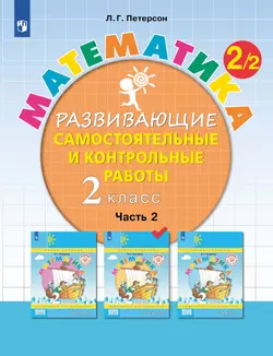 Развивающие самостоятельные и контрольные работы. 2 класс. В 3 частях. Часть 2 1