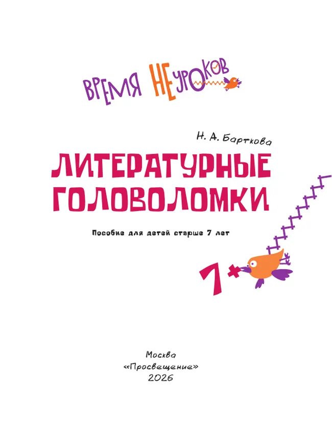 Литературные головоломки. 7+ 21