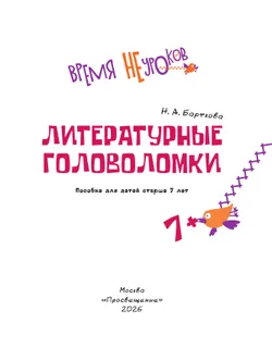 Литературные головоломки. 7+ 21