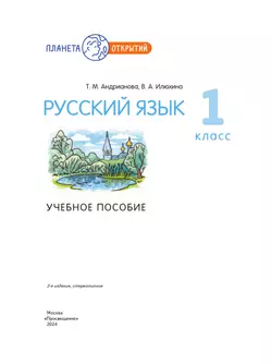 Русский язык. 1 класс. Учебное пособие 17