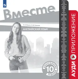 Английский язык. Контрольные задания. 10 класс. Аудиокурс 1
