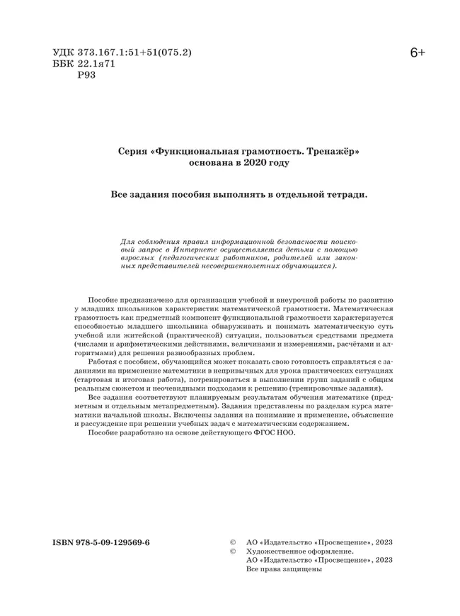 Математическая грамотность. Математика. Развитие. Диагностика. 1-2 классы 20