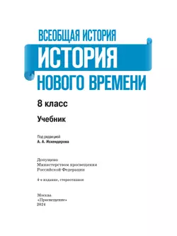 Всеобщая история. История Нового времени. 8 класс. Учебник 1