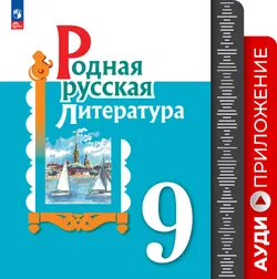 Родная русская литература. 9 кл. Аудиоприложение 1