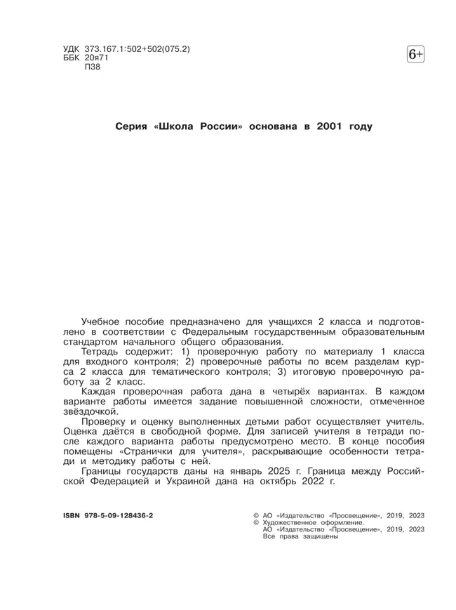Окружающий мир. Проверочные работы. 2 класс 19 Окружающий мир. Проверочные работы. 2 класс 19