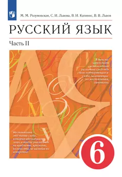 Русский язык. 6 класс. Учебник. В 2 ч. Часть 2 1