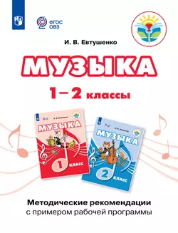 Музыка. Методические рекомендации с примером рабочей программы. 1 и 2 классы (для обучающихся с интеллектуальными нарушениями) 1