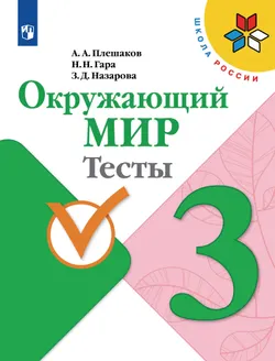 Окружающий мир. Тесты. 3 класс 1