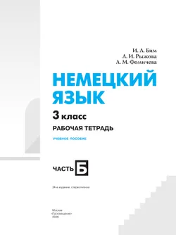 Немецкий язык. Рабочая тетрадь. 3 класс. В 2-х ч. Ч. Б 21