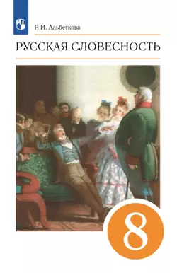Русский язык. Русская словесность. 8 класс. Учебное пособие 1