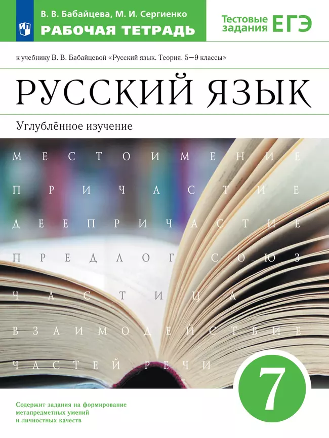 Русский язык. Рабочая тетрадь с тест. заданиями ЕГЭ. 7 класс (углубленный) 1 Русский язык. Рабочая тетрадь с тест. заданиями ЕГЭ. 7 класс (углубленный) 1