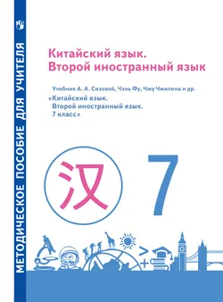 Китайский язык. Второй иностранный язык. Книга для учителя. 7 класс 1