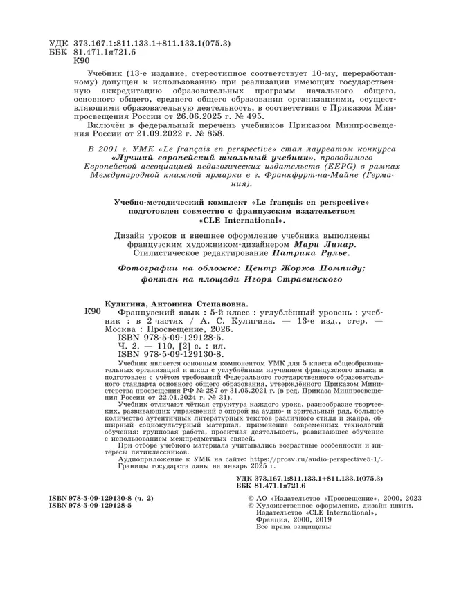 Французский язык. 5 класс. Углублённый уровень. Учебник. В 2 ч. Часть 2. 45 Французский язык. 5 класс. Углублённый уровень. Учебник. В 2 ч. Часть 2. 45