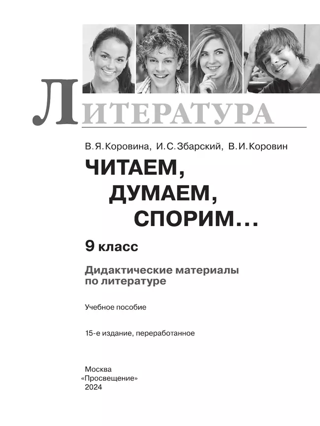 Читаем, думаем, спорим... Дидактические материалы. 9 класс. 2