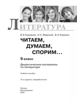 Читаем, думаем, спорим... Дидактические материалы. 9 класс. 2