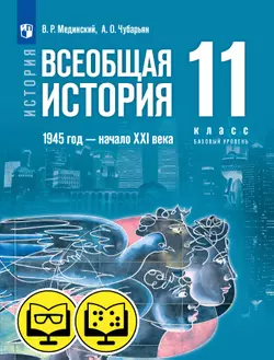 История. Всеобщая история. 1945 год — начало XXI века. 11 класс. Базовый уровень (для обучающихся с нарушением зрения) 1