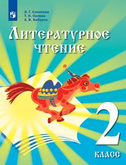 Литературное чтение. 2 класс. Электронная форма учебника для детей мигрантов и переселенцев. 1