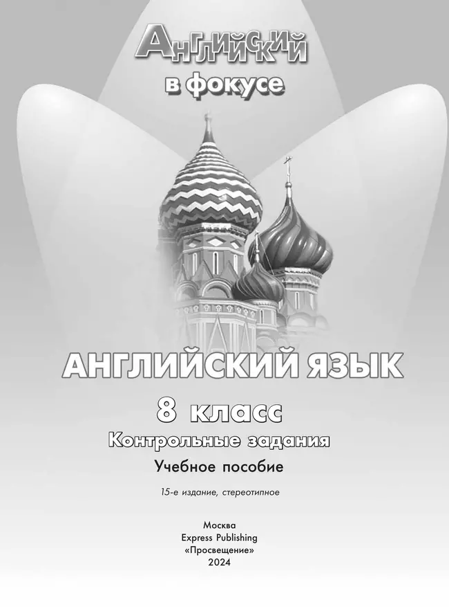 Английский язык. Контрольные задания. 8 класс 2