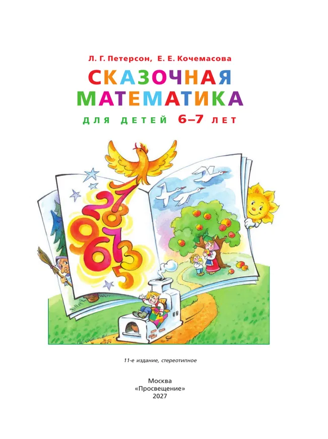 Сказочная математика для детей 6-7 лет 27