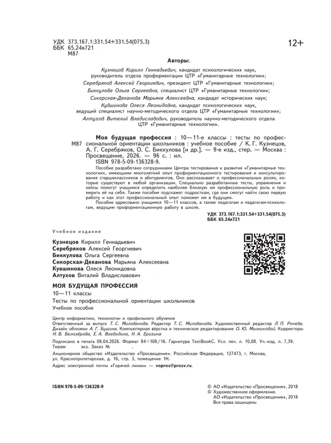 Моя будущая профессия. Тесты по профессиональной ориентации школьников. 10-11 классы 39